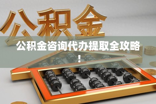 顺昌公积金咨询代办提取全攻略！