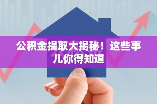 顺昌公积金提取大揭秘！这些事儿你得知道