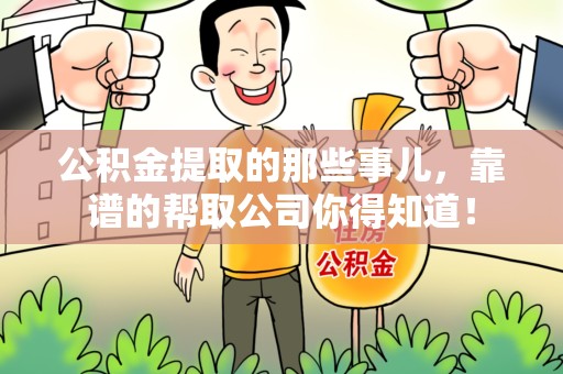 顺昌公积金提取的那些事儿,靠谱的帮取公司你得知道! 顺昌公积金提取的那些事儿,靠谱的帮取公司你得知道!