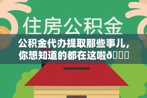 顺昌公积金代办提取那些事儿，你想知道的都在这啦😉