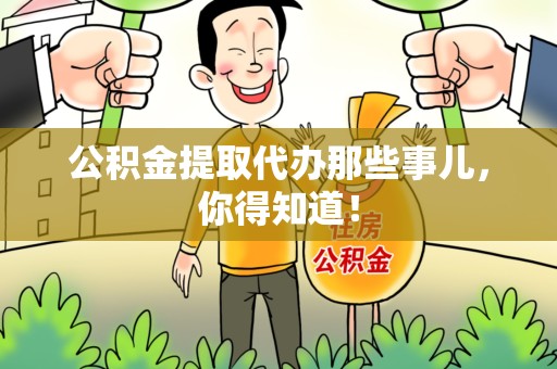 顺昌公积金提取代办那些事儿，你得知道！