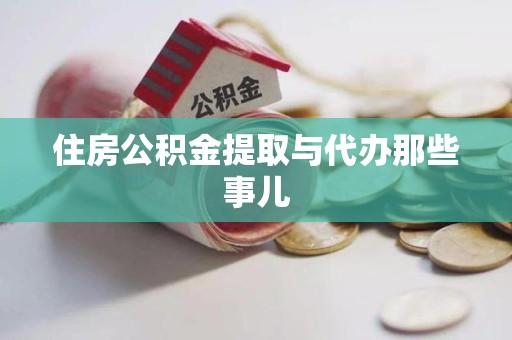 顺昌住房公积金提取与代办那些事儿