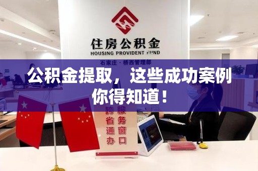 顺昌公积金提取，这些成功案例你得知道！