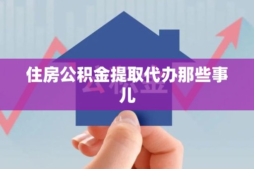 顺昌住房公积金提取代办那些事儿