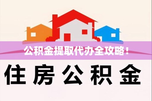 顺昌公积金提取代办全攻略！