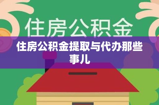 顺昌住房公积金提取与代办那些事儿