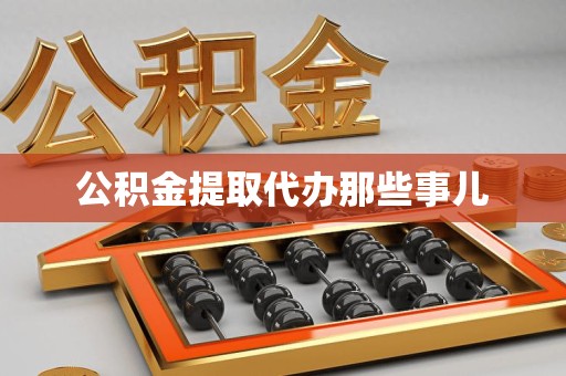 顺昌公积金提取代办那些事儿