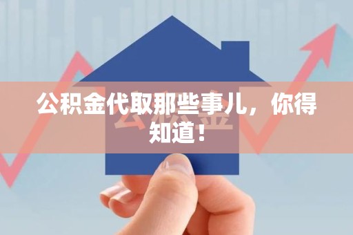 顺昌公积金代取那些事儿，你得知道！