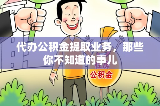 顺昌代办公积金提取业务，那些你不知道的事儿