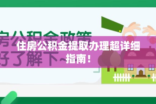 顺昌住房公积金提取办理超详细指南！