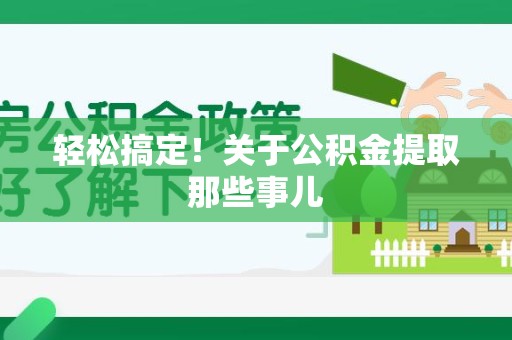 顺昌轻松搞定！关于公积金提取那些事儿