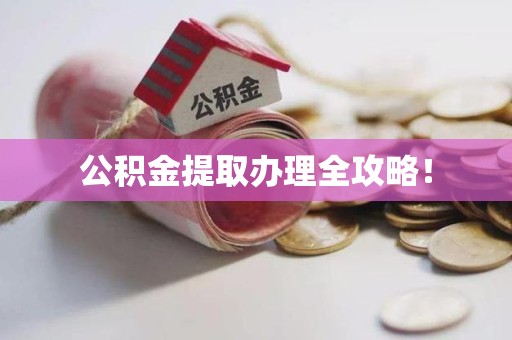 顺昌公积金提取办理全攻略！