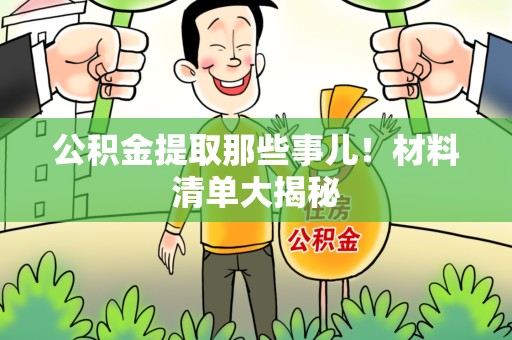 顺昌公积金提取那些事儿！材料清单大揭秘