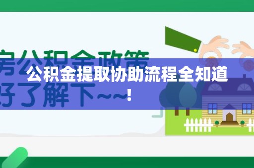 顺昌公积金提取协助流程全知道！