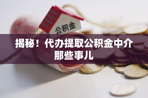 顺昌揭秘！代办提取公积金中介那些事儿