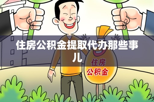 顺昌住房公积金提取代办那些事儿
