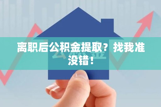 顺昌离职后公积金提取？找我准没错！