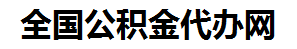 顺昌住房公积金代办网-专注顺昌国管公积金提取代办公司【24小时服务】